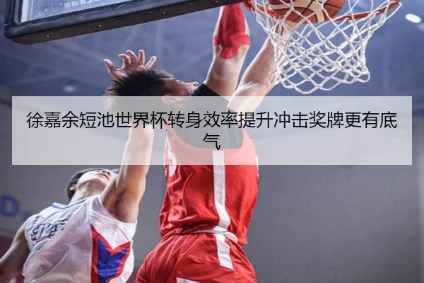 徐嘉余短池世界杯转身效率提升冲击奖牌更有底气