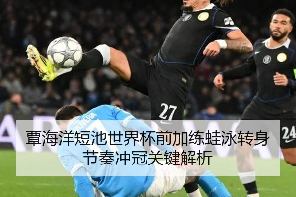 覃海洋短池世界杯前加练蛙泳转身节奏冲冠关键解析